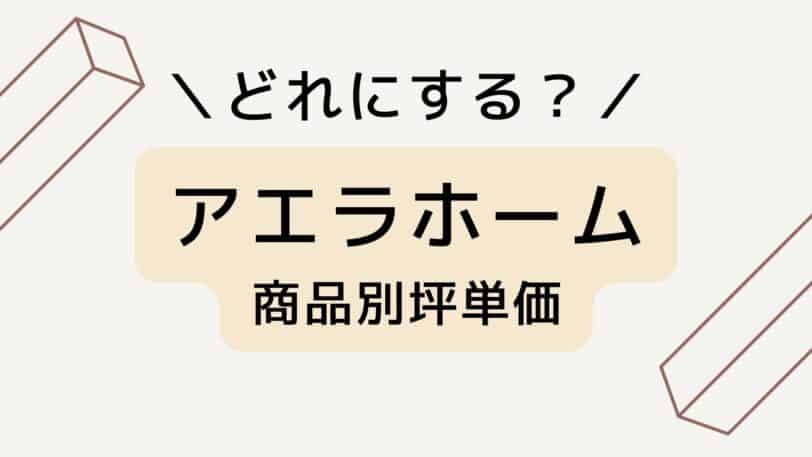 アエラホームの商品別坪単価