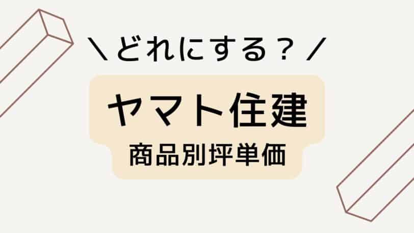 ヤマト住建の商品別坪単価