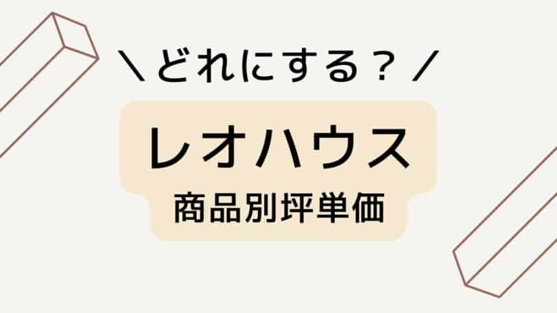 レオハウスの商品別坪単価