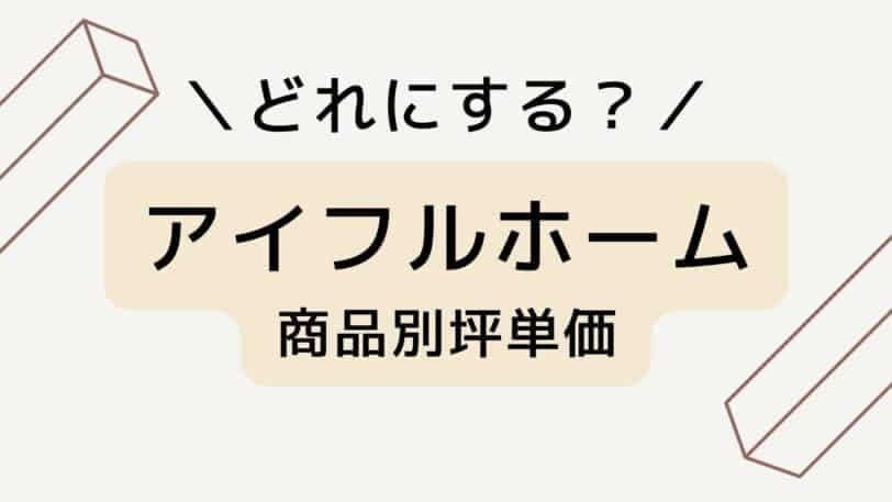 アイフルホームの商品別坪単価