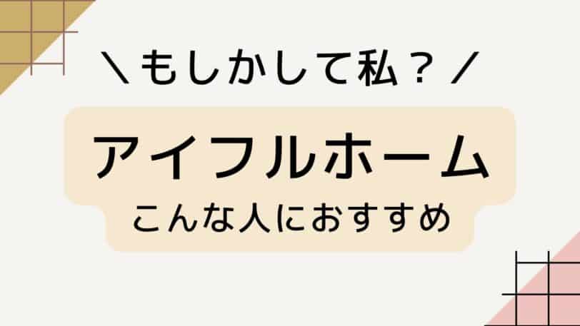 アイフルホームはこんな人におすすめ