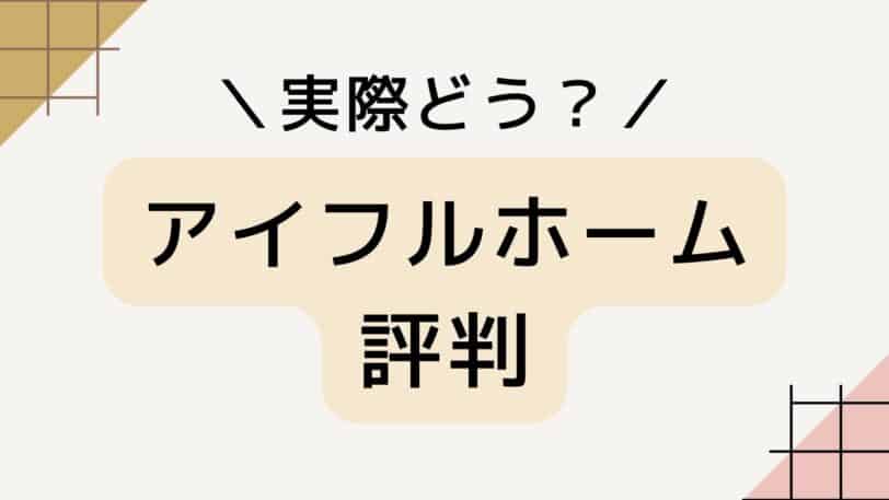 アイフルホームの評判・口コミ