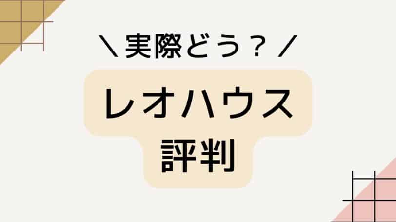 レオハウスの実際の評判・口コミ