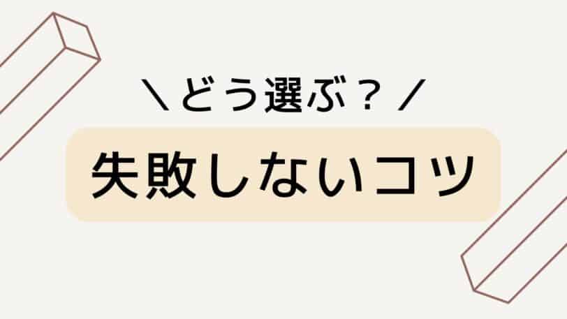 失敗しないコツ