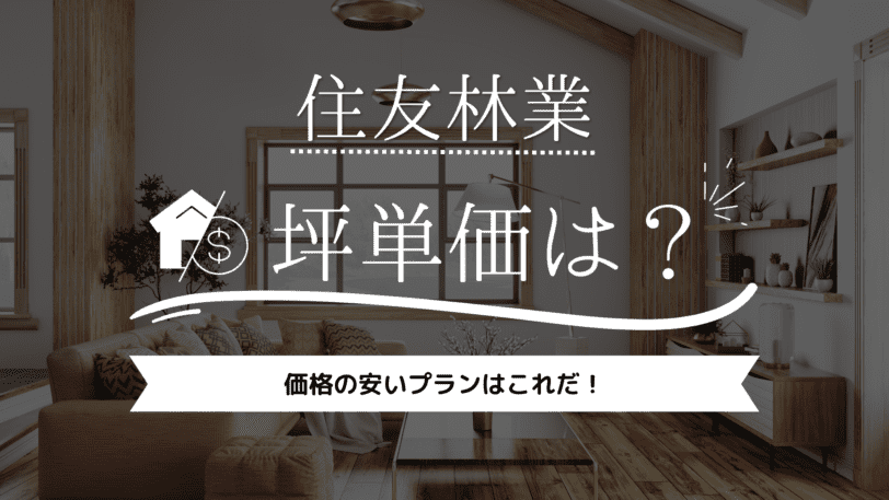 【2023年】住友林業の坪単価は95万円！価格の安いプランはこれだ！