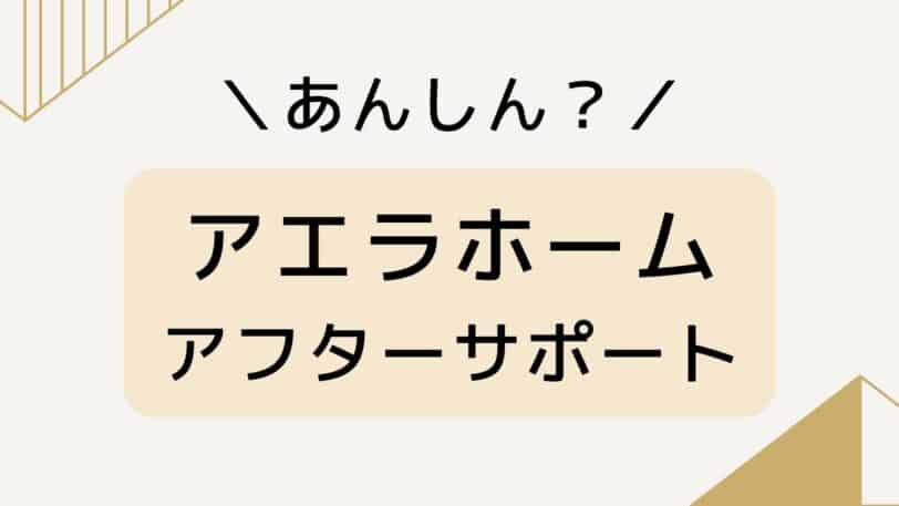 保証・アフターサポート