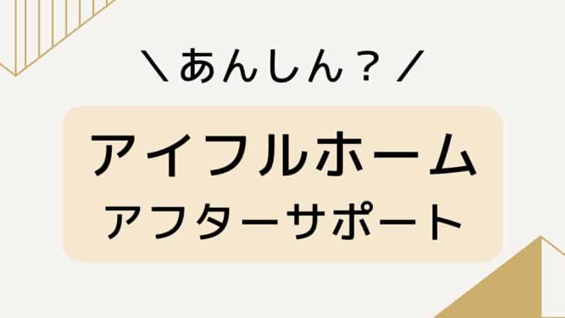 アイフルホームはアフターサポートが充実してる？