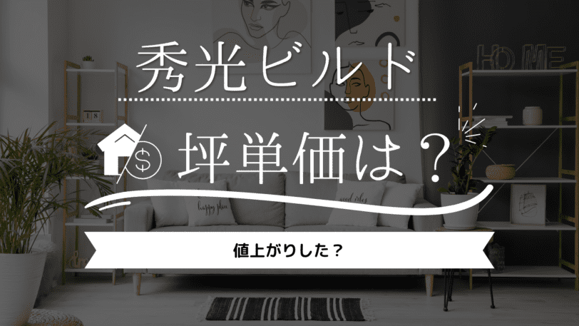 【2023年】秀光ビルドの坪単価は44万円！値上がりした？