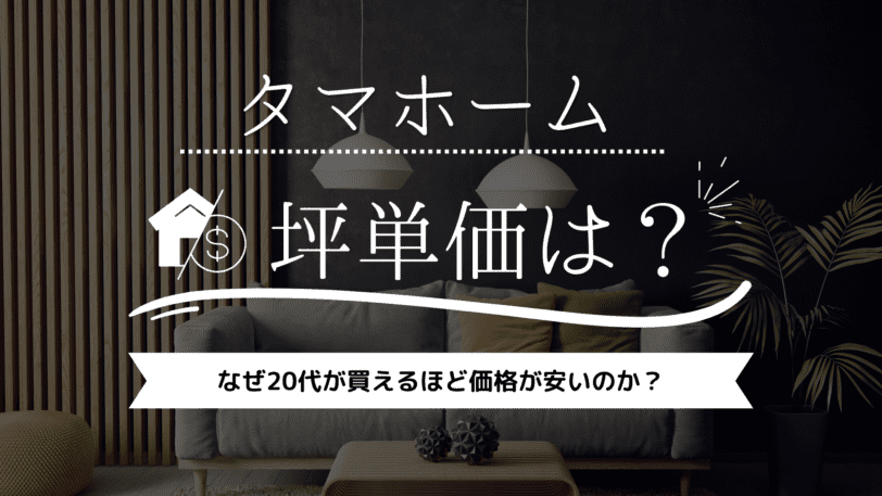 【2023年】タマホームの坪単価は50万円！なぜ20代が買えるほど価格が安いのか？