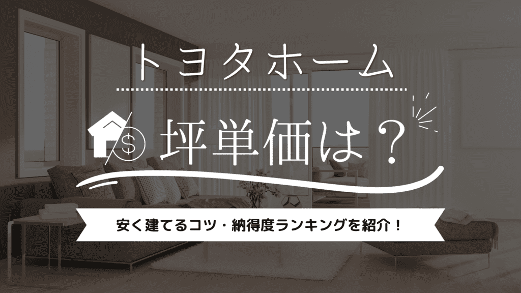 【2023年】トヨタホームの坪単価は？安く建てるコツや納得度ランキングを紹介！