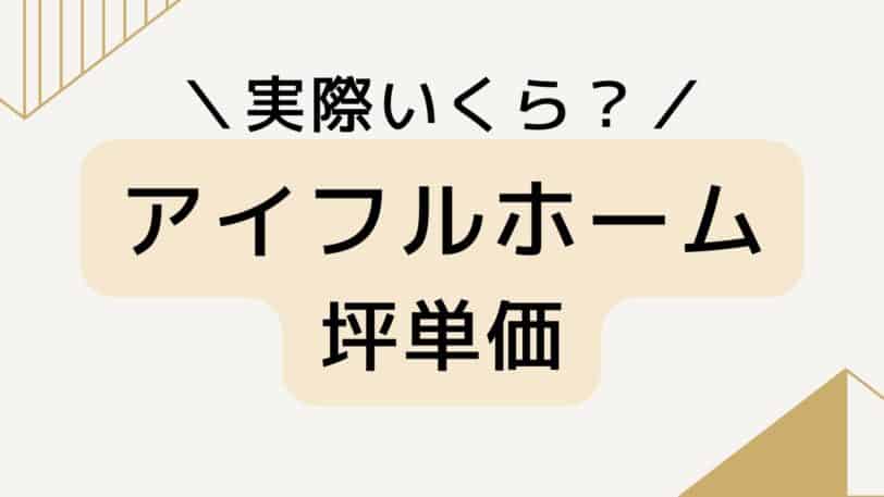 実際いくらで建てた？アイフルホームの坪単価は？