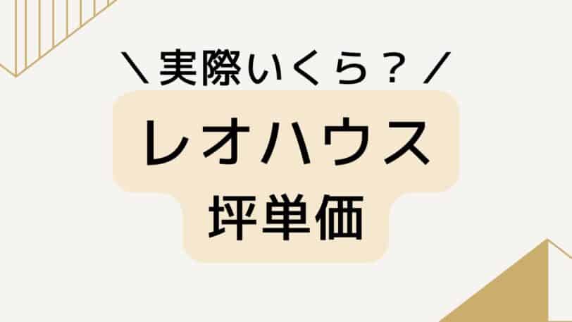 レオハウスの坪単価