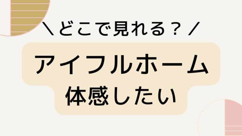 アイフルホームを体験したい