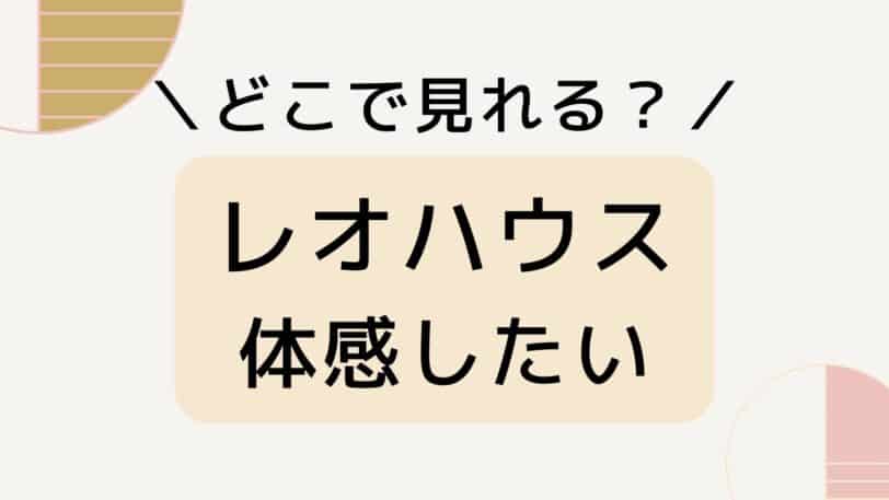 レオハウスを体験したい