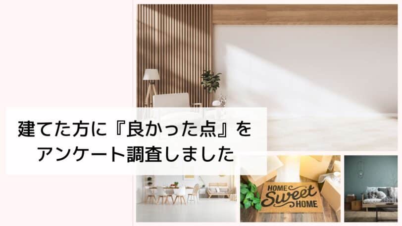 オープンハウスで建てて良かった