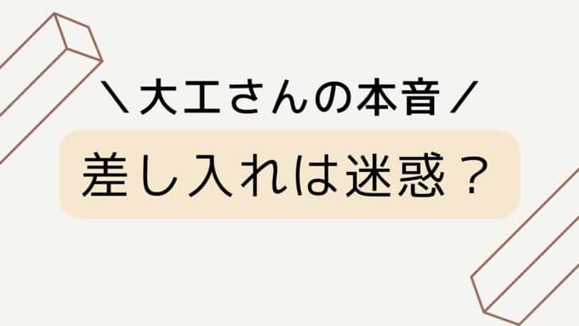 【大工さんの本音】本当は迷惑？差し入れはいらない？