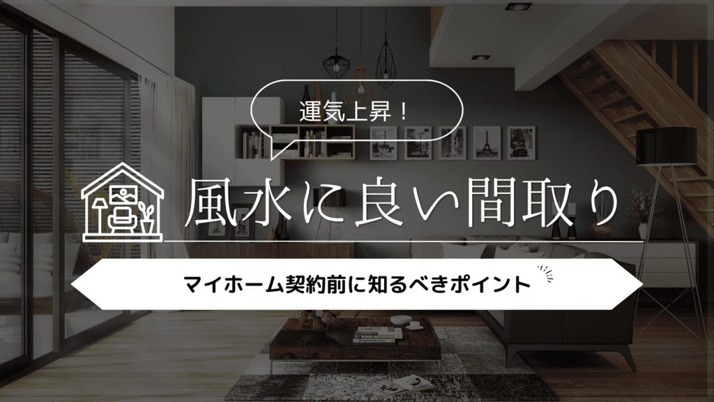 風水が良い間取りで運気上昇！マイホーム契約前に知るべき9つのポイント