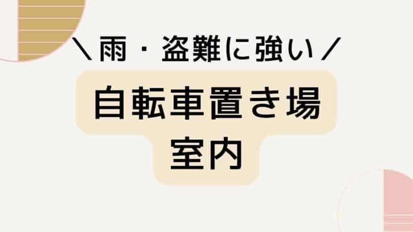 室内に自転車を置くアイデア