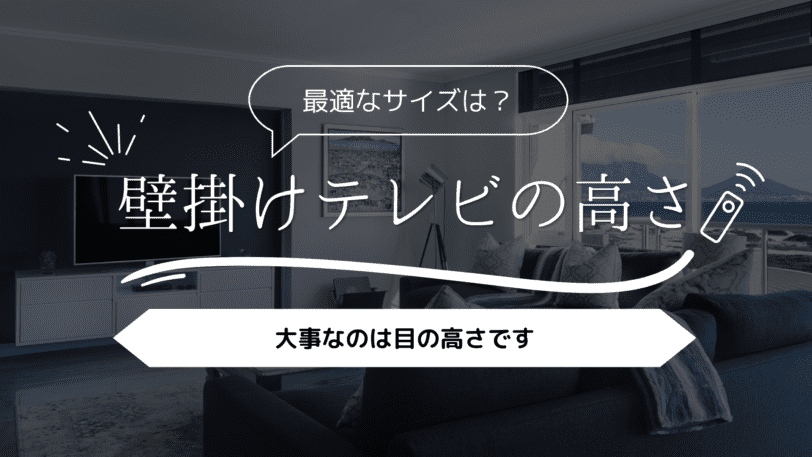 壁掛けテレビの最適な高さは100cmではない！大事なのは目の高さ