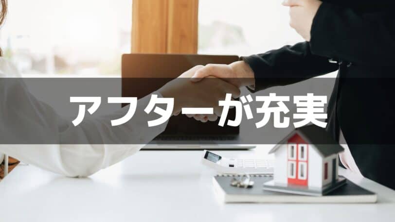 アフターサービスが充実