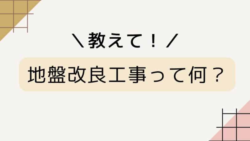 地盤改良工事とは？かかる費用の相場は？