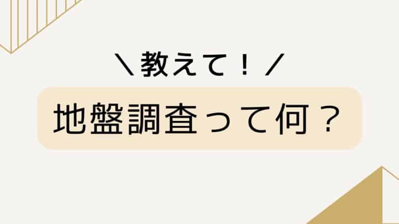 地盤調査とは？