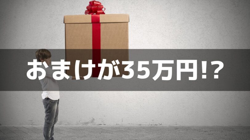 おまけで貰えたエアコンは35万円!?