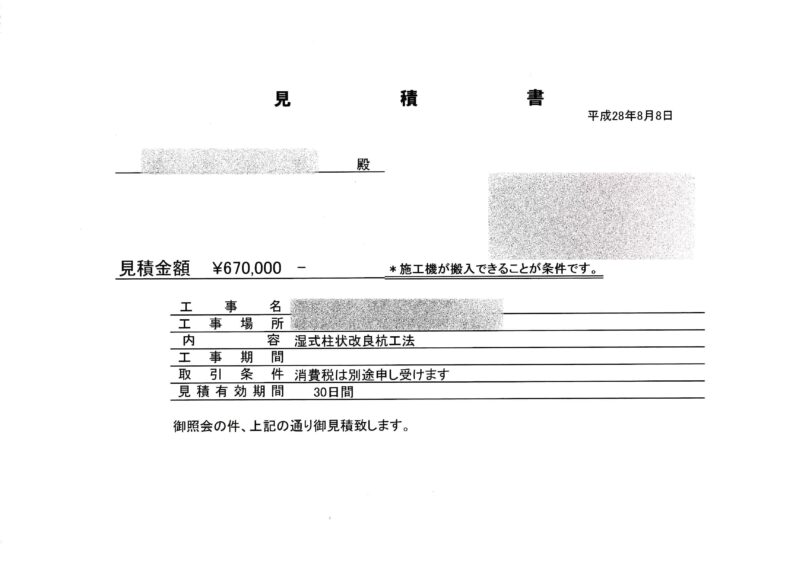 地盤改良工事の見積書（表紙）｜柱状改良杭工法