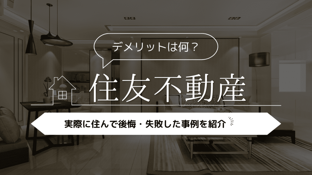 【デメリットは何？】住友不動産の注文住宅に実際に住んで後悔・失敗した事例5選！