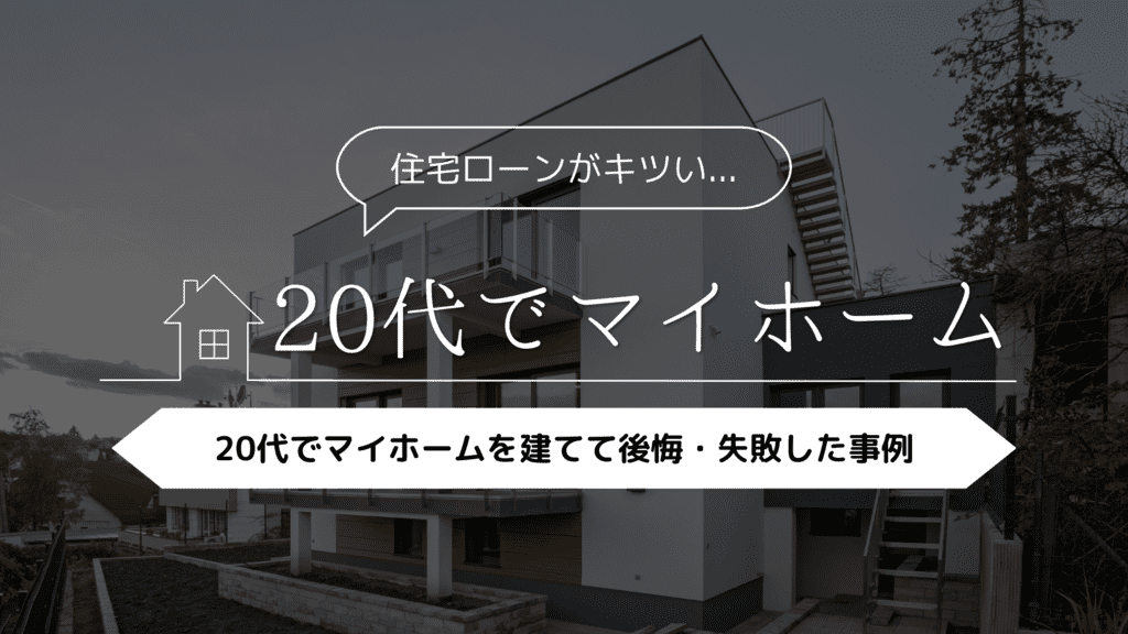 【住宅ローンがキツイ…】20代でマイホームを建てて後悔・失敗した事例5選