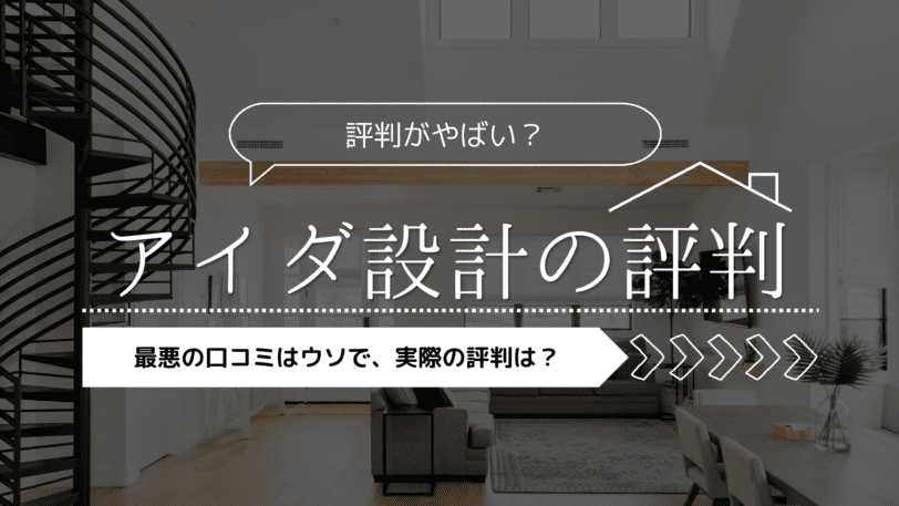 【2023年】アイダ設計の評判がやばい？最悪口コミはウソで実際の評判は？