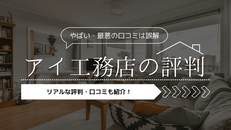 アイ工務店はコスパが評判！やばい、最悪の口コミは誤解です