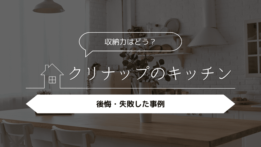 【収納力はどう？】クリナップのキッチンにして後悔・失敗した事例