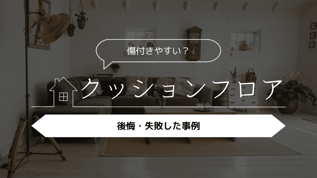 【傷付きやすい？】クッションフロアにして後悔・失敗した事例5選