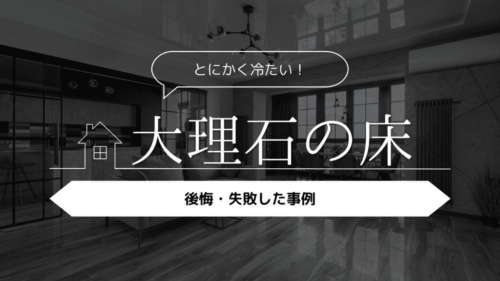 【とにかく冷たい！】大理石の床にして後悔・失敗した事例5選