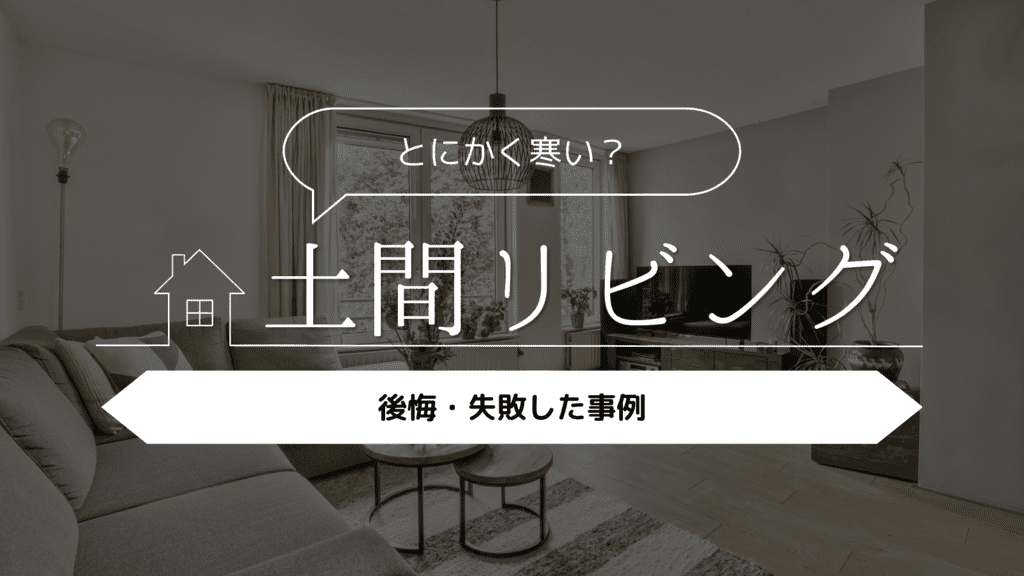 【とにかく寒い？】土間リビングにして後悔・失敗した実例