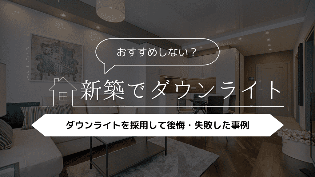 【おすすめしない？】新築でダウンライトを採用して後悔・失敗した事例5選