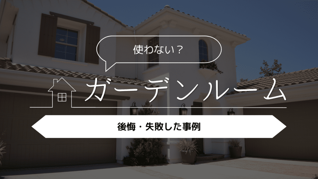 【使わない？】ガーデンルームを採用して後悔・失敗した事例