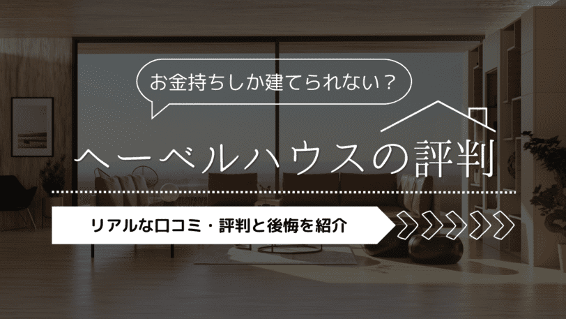 へーベルハウスはお金持ちしか建てられない？リアルな口コミ・評判と後悔を紹介します