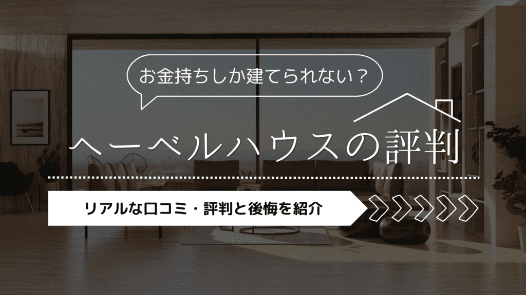 へーベルハウスはお金持ちしか建てられない？リアルな口コミ・評判と後悔を紹介します