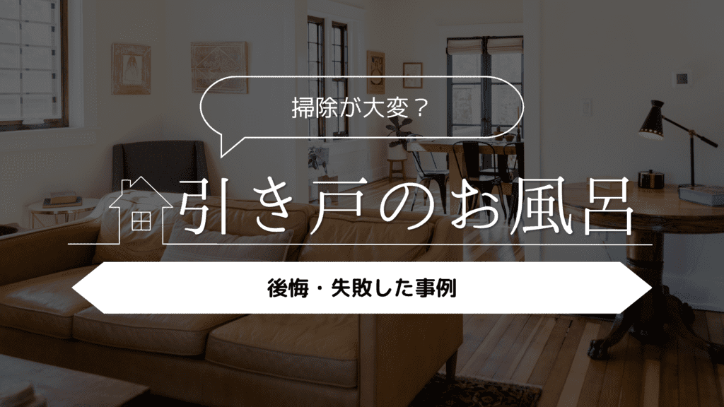 【掃除が大変？】お風呂を引き戸にして後悔・失敗した事例5選