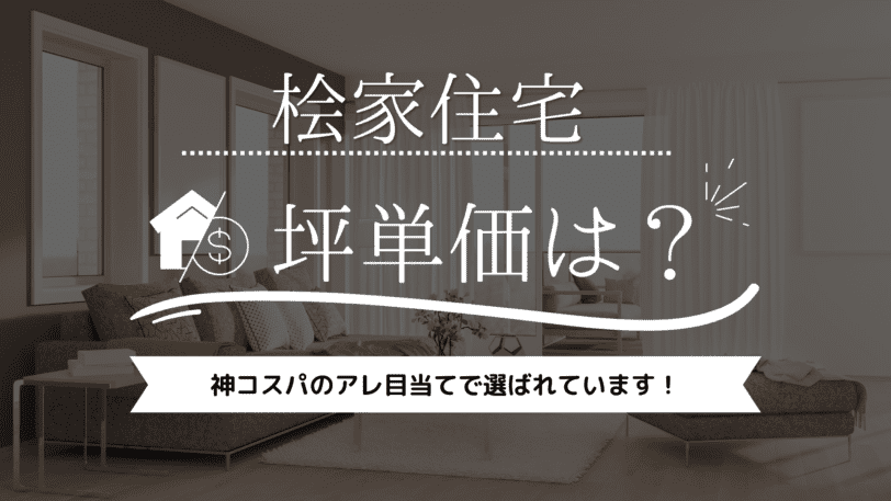 【2023年】桧家住宅の坪単価は68万円！神コスパのアレ目当てで選ばれてます