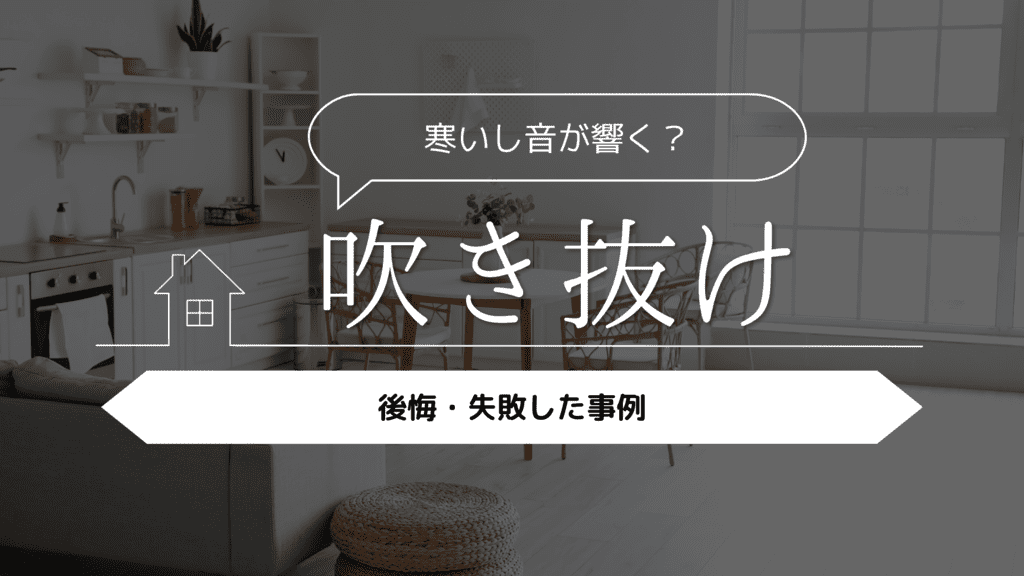【寒いし音が響く？】吹き抜けを採用して後悔・失敗した事例5選