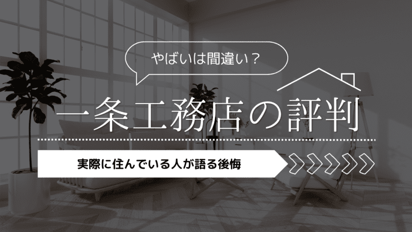 一条工務店の評判がやばいは間違い？実際に住んでいる人が語る後悔とは？