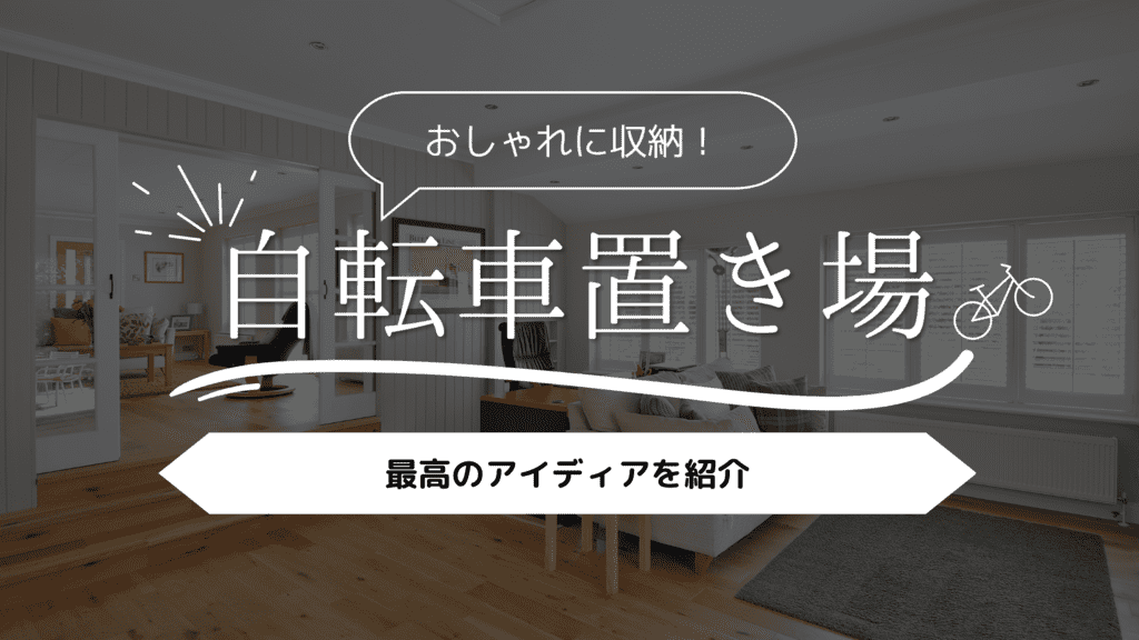 【マイホーム】自転車置き場がない！最高のアイデア11選でおしゃれに収納
