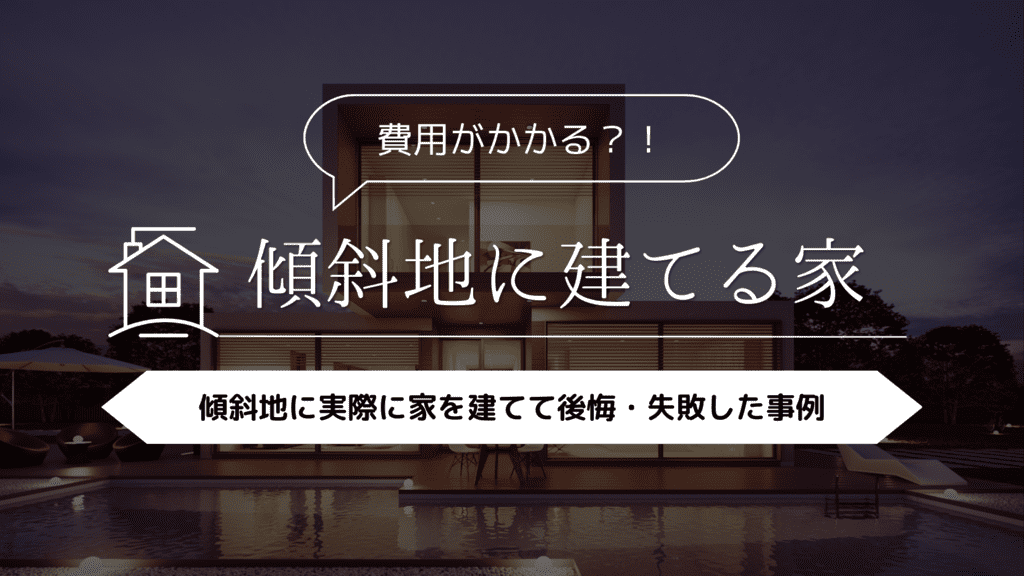 【費用がかかる！？】傾斜地に実際に家を建てて後悔・失敗した事例5選