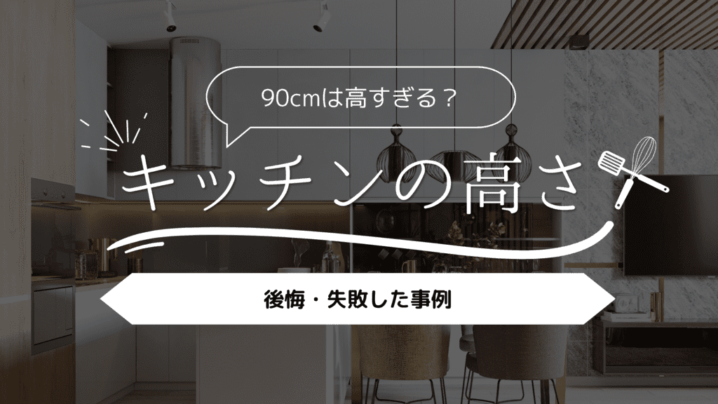 【高すぎる？】キッチンの高さを90cmにして後悔・失敗した事例5選