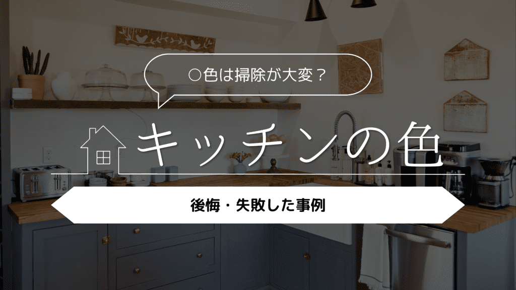 【〇色は掃除が大変？】キッチンの色で後悔・失敗した事例5選