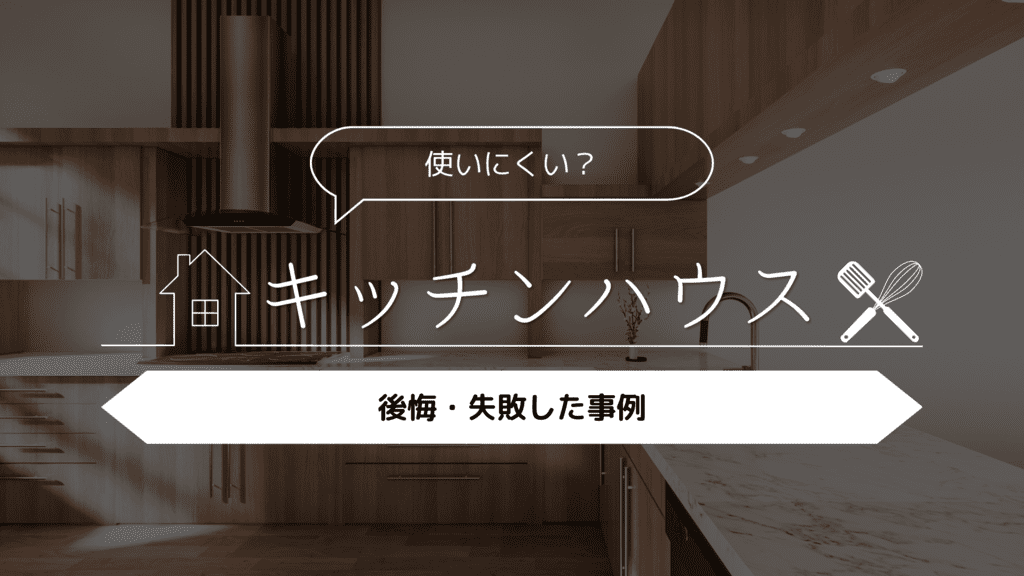 【使いにくい？】キッチンハウスにして後悔・失敗した事例