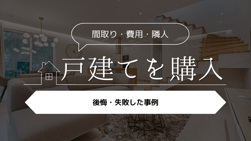 【間取り・費用・隣人】戸建てを購入して後悔・失敗した事例5選